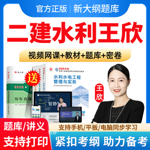 2026年王欣二建水利水电实务二级建造师网课视频教材课件讲义电子版资料历年真题试卷模拟试题试卷习题集建筑市政公路矿业管理法规