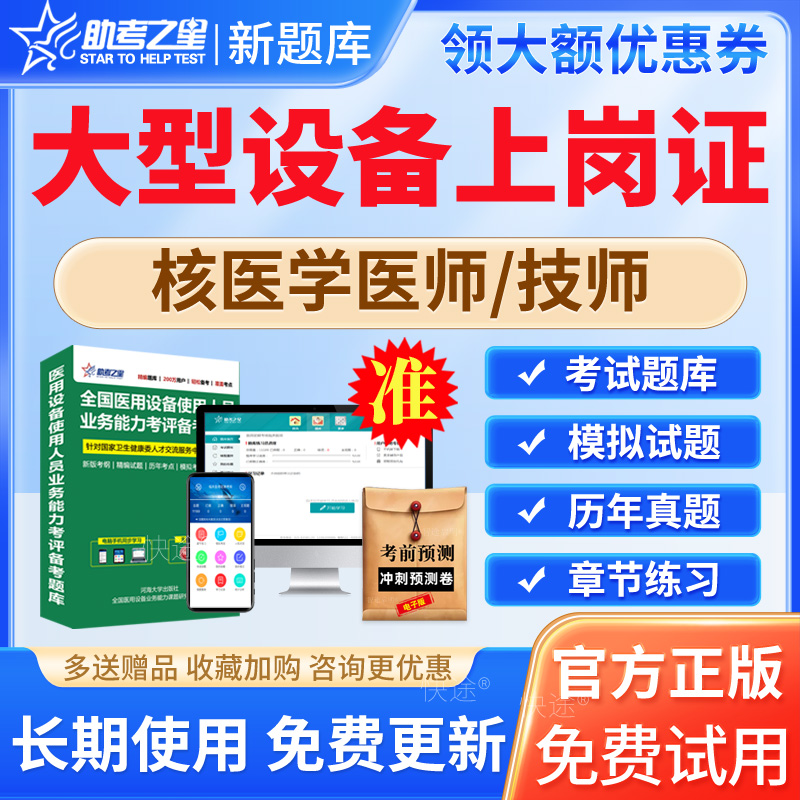 大型设备上岗证核医学医师技师