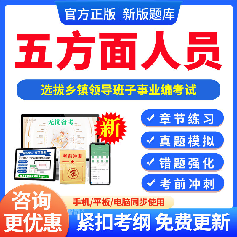 各省五方面人员2026年选拔乡镇领导事业编考试题库五类人员真题考前冲刺安徽江西广东四川河北福建甘肃贵州广西海南河南黑龙江湖北图片