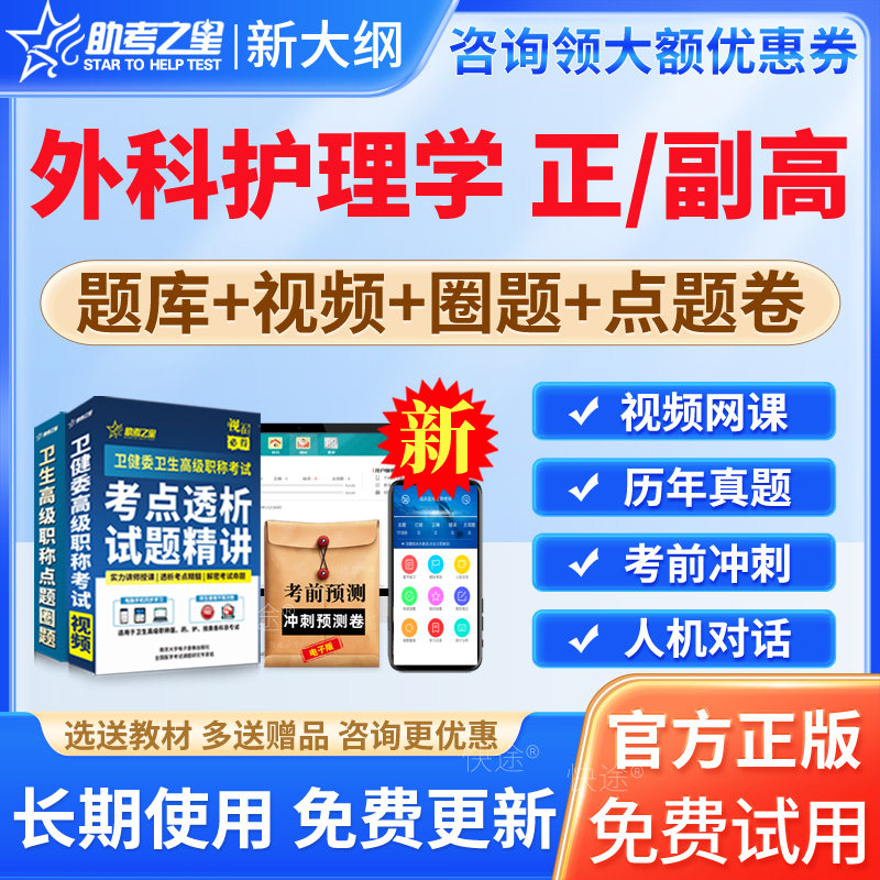 助考之星2026外科护理学正高副高级职称考试题库历年真题模拟试卷习题外科护理学副主任护师考试视频课程网课件讲义教程资料正主任图片
