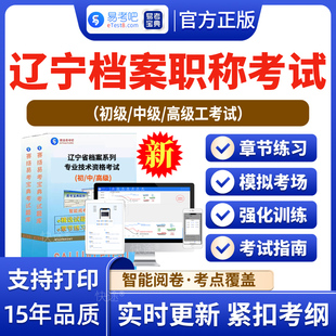 2026年辽宁档案系列高级专业技术资格理论考试题库档案学概论档案管理概论辽宁档案职称初中高级考试历年真题模拟试卷密卷非教材书