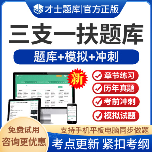 2026年三支一扶考试题库公共基础知识申论职业能力测试行测电子版 资料习题集考前冲刺卷历年真题手机app刷题软件习题集非教材视频