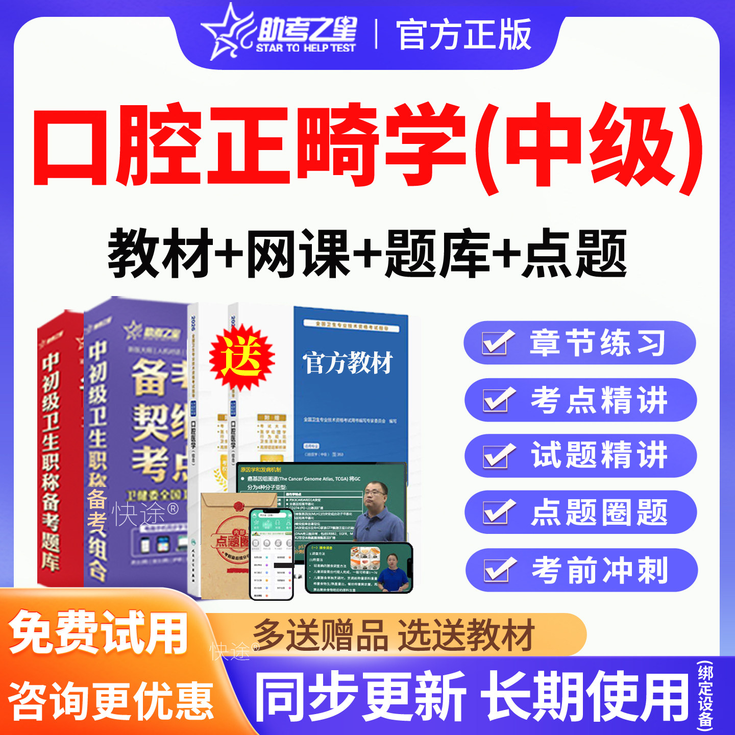 口腔正畸学357 中级职称2027年人卫版考试教材用书视频课口腔医学综合专科主治医师考试宝典题库历年真题习题集模拟试卷助考之星