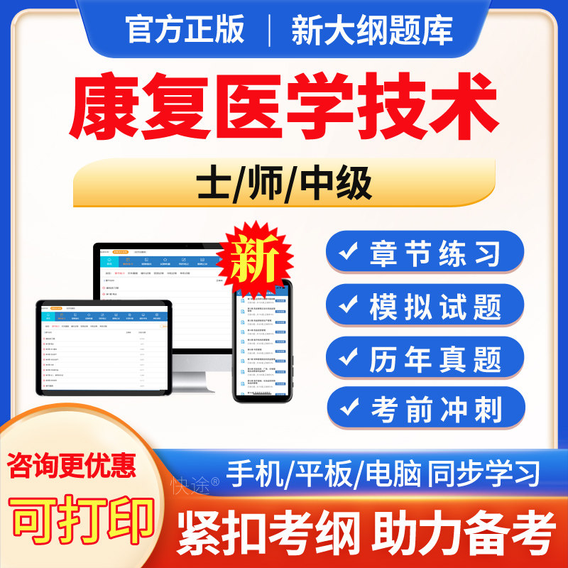 2027年康复医学与治疗技术士师中级技师初级考试宝典题库历年真题模拟试题考前冲刺试题试卷预测试题习题集电子版APP软件手机刷题