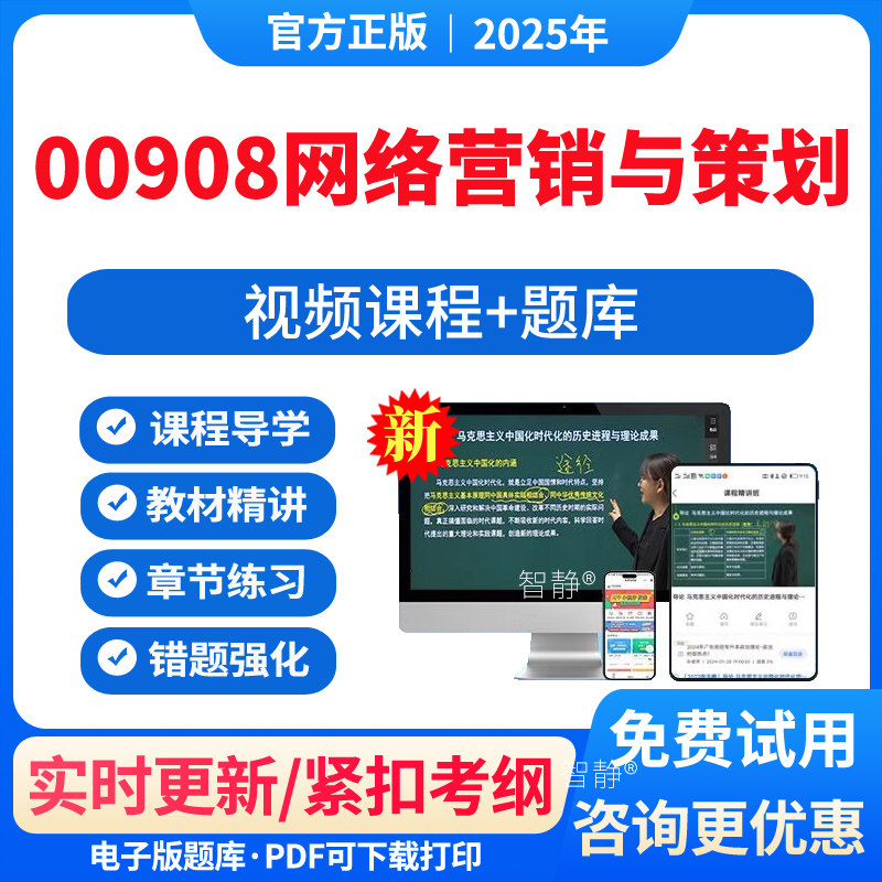 自考00908网络营销与策划教材网课视频课件历年真题卷解析习题2026年00908网络营销与策划模拟试题电子版app软件