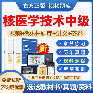 2026年主管技师核医学技术中级职称考试题库真题习题集模拟试题试卷电子版核医学技术中级教材用书视频课程网课件讲义资料人卫版