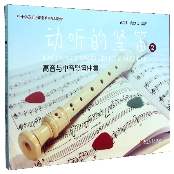 动听的竖笛(2高音与中音竖笛曲集中小学器乐进课堂系列规划