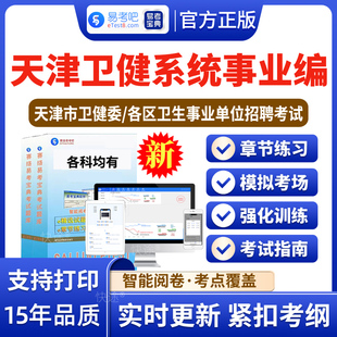 医学综合知识2026天津医疗卫生系统事业单位编招聘考试非教材书医学职业能力倾向测验普通内外科护理流行病医学影像检验药学卫健委