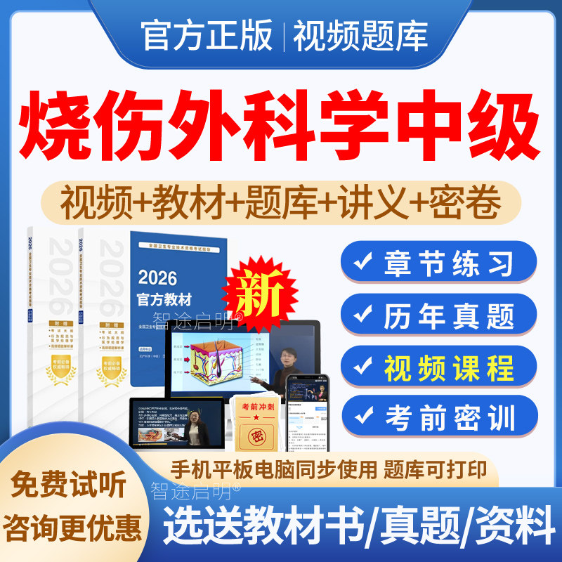 2027烧伤外科学中级职称主治医师历年真题模拟试题试卷习题集刷题烧伤外科学中级考试教材指导用书视频课程课件网课讲义资料人卫版图片