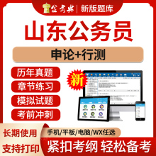 2024山东省公务员考试题库省考公职人员行测申论行政能力测试笔试面试电子版资料冲刺专项做题刷题历年真题手机软件习题教材模拟题