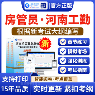 房管员2026年河南事业单位工勤技能岗位等级考试房管员章节练习历年真题模拟试题职业道德职业能力初中级高级技师等级考试非教材书
