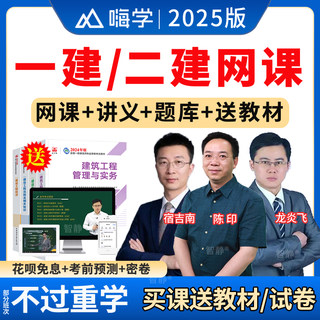 2025年一建二建网课一级二级建造师官方教材视频课程课件历年真题题库讲义资料法规陈印管理宿吉南建筑实务龙炎飞视频电子版真题卷