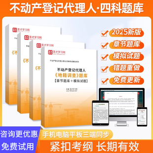 2026年不动产登记代理人题库不动产登记法律制度政策不动产权利理论与方法地籍调查不动产登记代理实务职业资格考试题库历年真题卷