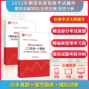 备考2024期货从业资格考试期货基础知识法律法规投资分析考前密训直播冲刺卷过关图书章节题库模拟题圣才证券金融银行考试辅导