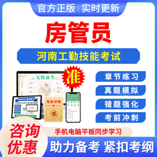 房管员2026河南机关事业单位工勤技能岗位考试题库资料初中高级工技师历年真题模拟试卷章节练习非教材考试书视频课程河南工勤技能