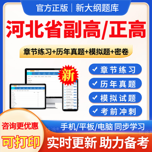 河北省2026年麻醉学副高正高副主任医师卫生高级职称考试题库真题模拟试题试卷习题集麻醉学副高教材视频课程网课件讲义资料电子版