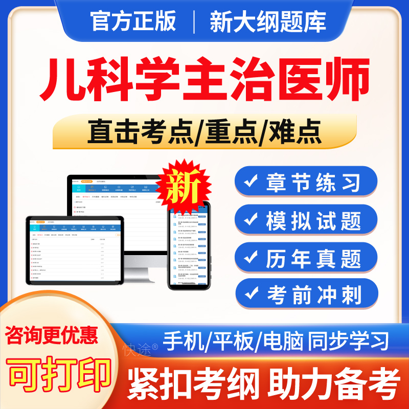 儿科主治医师历年真题库2024年儿科学中级职称考试题库模拟试题试卷预测试题考前冲刺试卷练习题集电子版APP软件手机刷题做题真题