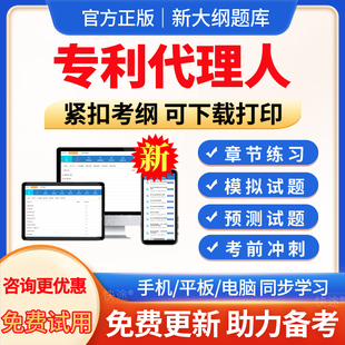 2026年专利代理人考试题库历年真题库软件专利人代理师模拟试题试卷刷题APP激活码相关法律知识代理实务电子版资料非教材视频网课