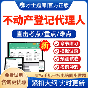 2026年不动产登记代理人考试题库 非教材书 章节练习模拟试卷预测试卷 原土地登记代理专业人考试 代理实务权利理论地籍调查试卷题