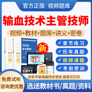 考试宝典2026年主管技师输血技术中级历年真题模拟试题试卷习题集输血技术中级职称考试教材用书视频课程网络课件讲义资料电子版