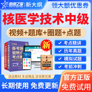 2026年核医学技术中级职称考试题库历年真题模拟试题试卷习题集核医学技术主管技师考试宝典用书教材视频课程课件网课讲义考前密卷