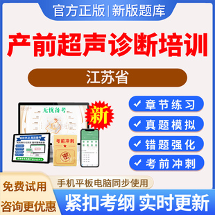 2026年江苏产前超声诊断培训考试题库真题章节练习模拟试题试卷习题集电子版APP软件手机刷题非教材视频课程网课件资料