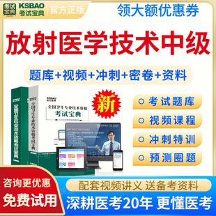 考试宝典2026放射医学技术士师中级考试教材书视频课程网课卫生资格历年真题习题医学影像技术技士考试题库初级技师主管技师人卫版