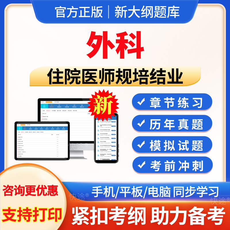 外科学住院医师规培结业真题