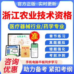 2026浙江省医疗器械行业药学初中级专业技术资格考试真题库医疗器械通用知识专业知识与技能中药学专业知识药事管理与法规综合知识