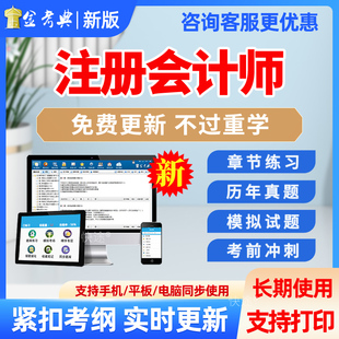 金考典2026注会cpa题库历年真题电子版注册会计师刷题软件app习题会计审计公司战略与风险管理税法财务成本管理经济法综合考试题库