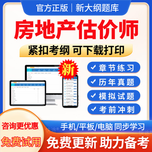 2026年房地产估价师真题房地产政策法规政策估价原理与方法基础与实务土地估价基础与实务考试题库真题模拟试题电子版app软件刷题