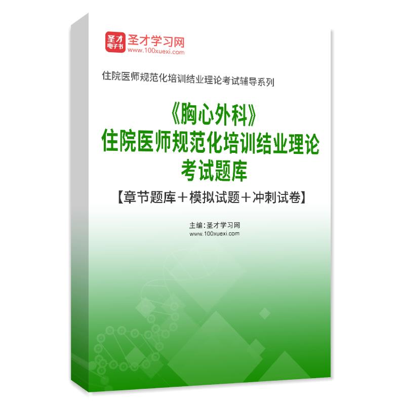 2026年胸心外科住院医师规范化培训结业理论考试题库章节题库模拟试题冲刺试卷心胸外科学规培结业考试习题电子版APP软件手机刷题