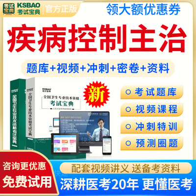 考试宝典疾病控制中级考试题库
