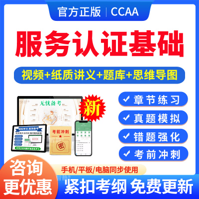 服务认证基础2026年CCAA国家注册审核员考试题库资料认证通用基础管理体系认证基础教材考试书讲义习题集思维导图历年真题押题密卷