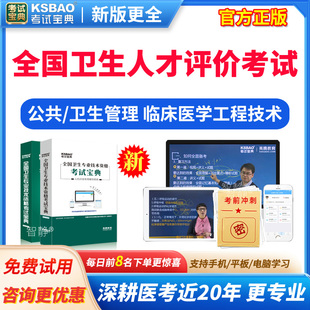 2026卫生人才评价考试宝典卫生管理初级师题库临床医学工程技术考试题库历年真题电子版app软件手机刷题章节练习资料视频课程网课