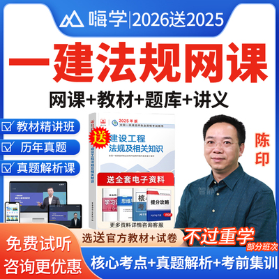 嗨学网2026陈印法规一建建筑实务网课一级建造师官方教材课程件视频陈印宿吉南周超建筑市政机电水利水电实务精讲班课程电子版讲义