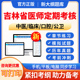 2024年吉林省医师定期考核临床执业医师业务水平测评真题库模拟试题人文医学简易程序试卷习题集资料手机刷题软件中医公卫口腔医师