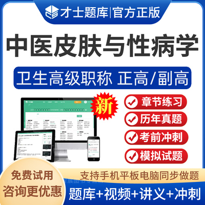 中医皮肤与性病副主任医师视频