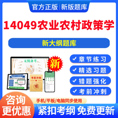 2026年自考14049农业农村政策学专升本刷题精选考试题库软件app软件做题模拟考试电子版资料14049农业农村政策学