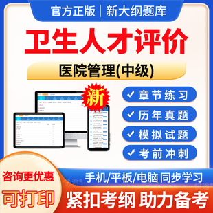2026年卫生人才评价医院管理中级考试题库历年真题模拟试题试卷习题集医院管理中级173电子版APP软件手机刷题做题卫生人才评价