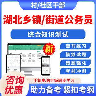 综合知识测试2026年湖北省从村社区干部定向招考录用乡镇街道公务员笔试非教材考试书湖北村干部考公务员综合知识测试历年真题视频