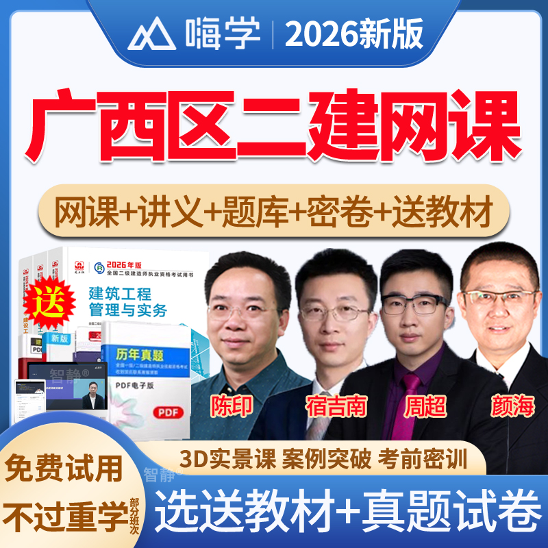 嗨学网2026广西区朱培浩二建机电二级建造师网课教材精讲视频课件讲义市政水利水电公路建筑管理宿吉南法规陈印历年真题视频网课件