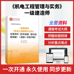 全套资料 2024年一级建造师 一建 机电工程管理与实务 部分视频讲解 ＋题库＋考前冲刺 历年真题