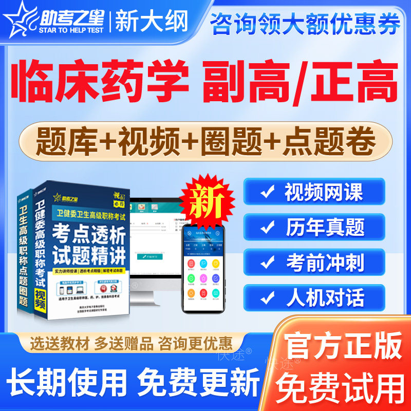 助考之星2026年临床药学副高职称考试教材用书视频教程临床药学副主任药师历年真题模拟试卷试题练习题正高级考试课程课件讲义资料图片