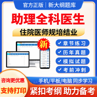 2026年规培考试题库助理全科医生住院医师规范化培训结业考试历年真题模拟试题助理全科医生考前冲刺试卷电子版APP手机刷题习题集