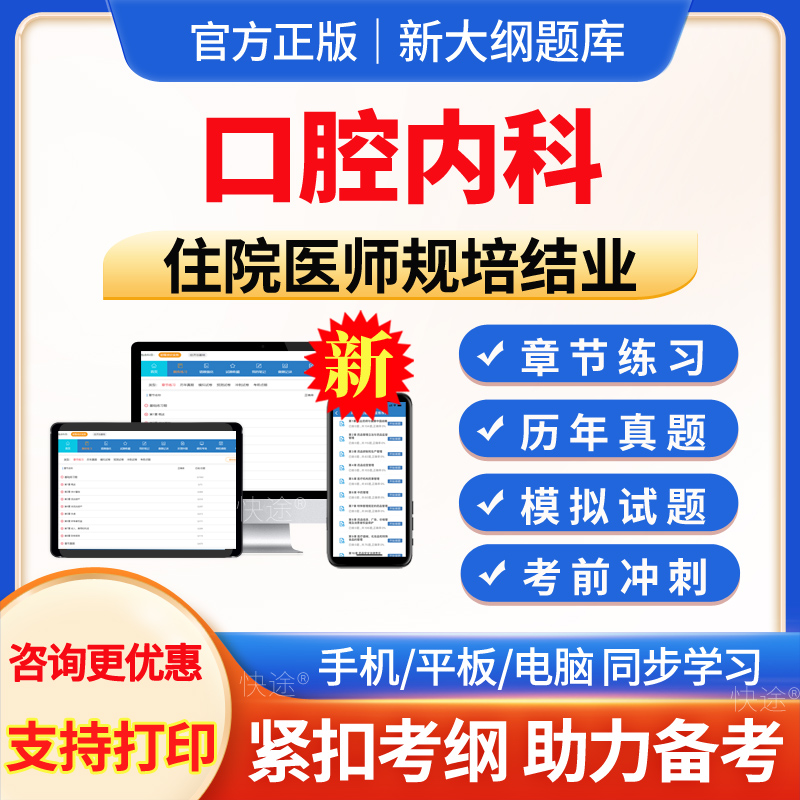 口腔内科住院医师规培结业真题