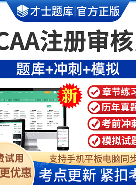 2026年CCAA国家注册审核员考试题库历年真题质量体系QMS/FSMS/IPMS/EMS模拟试题习题考前冲刺电子版app软件手机刷题做题章节练习题