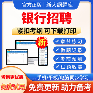 春招笔试2026年全国银行招聘考试题库软件APP历年真题试卷面试刷题资料押题校秋招网课程农业邮政储蓄中国人民建设工商银行习题集