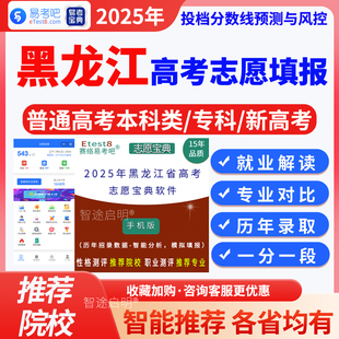 2026黑龙江高考志愿宝典软件高考志愿填报指南新高考普通高考文科理科专科本科专业录取分数线大数据一分一段招录计划数据模拟填报