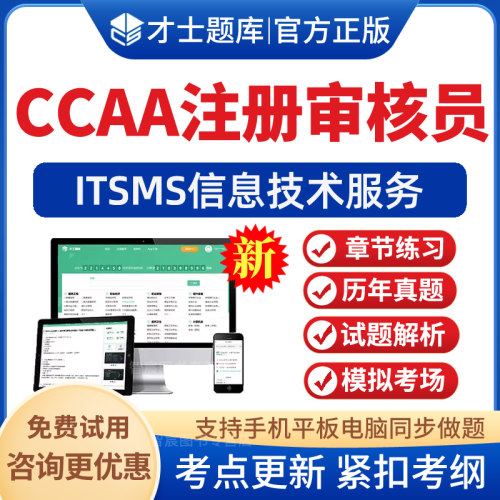 2026年CCAA国家注册审核员考试题库ITSMS信息技术服务历年真题资料模拟试题试卷考前冲刺卷电子版手机APP软件刷题习题集资料非教材